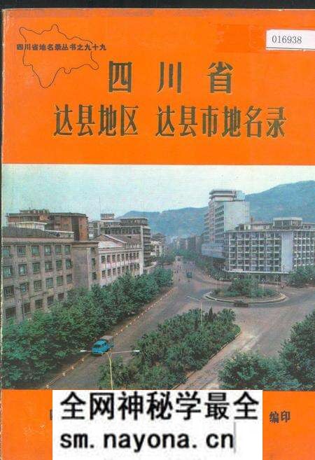 《四川省达县地区达县市地名录》.pdf电子版_四川省志预览图 《四川省达县地区达县市地名录》.pdf电子版_四川省志预览图