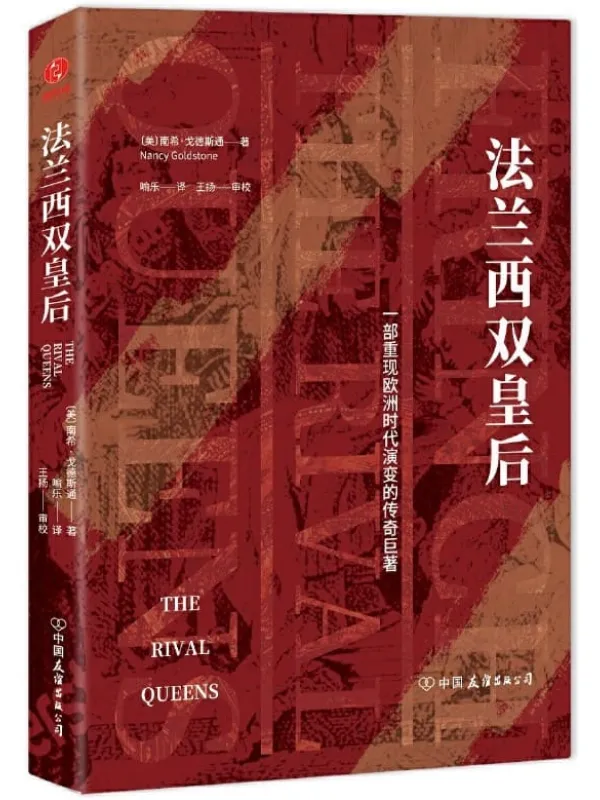 《法兰西双皇后:一部重现欧洲时代演变的传奇巨着》南希·戈德斯通【文字版_PDF电子书_推荐】 《法兰西双皇后:一部重现欧洲时代演变的传奇巨着》封面图片
