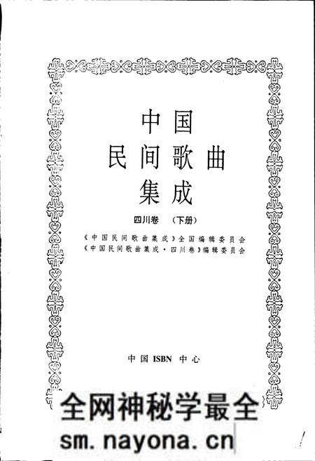 《中国民间歌曲集成四川卷 下册》.pdf电子版_四川省志预览图1 《中国民间歌曲集成四川卷 下册》.pdf电子版_四川省志预览图1