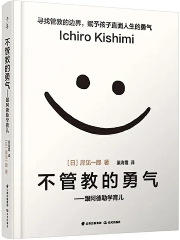 《不管教的勇气》封面图片