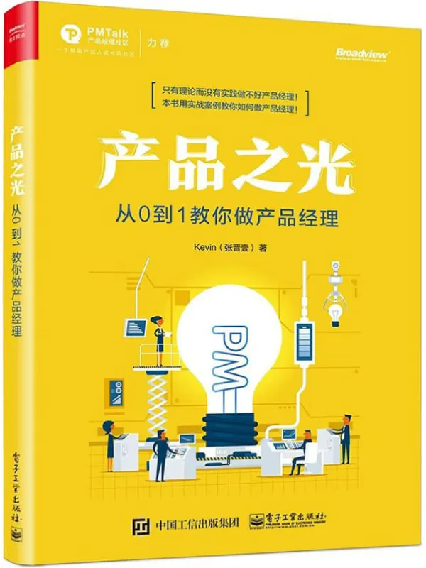 《产品之光：从0到1教你做产品经理》封面图片