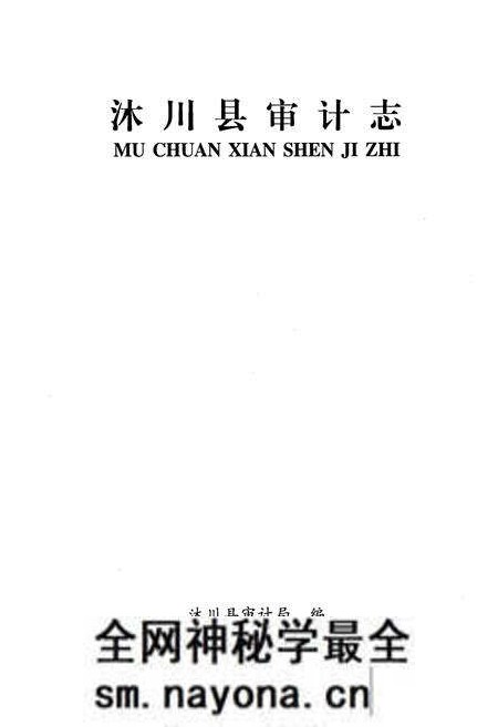 《《沐川县审计志》》.pdf电子版_四川省志预览图1 《《沐川县审计志》》.pdf电子版_四川省志预览图1