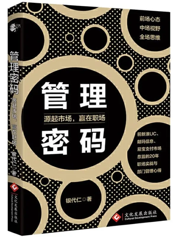 《管理密码——源起市场,赢在职场》银代仁【文字版_PDF电子书_推荐】 《管理密码——源起市场,赢在职场》封面图片
