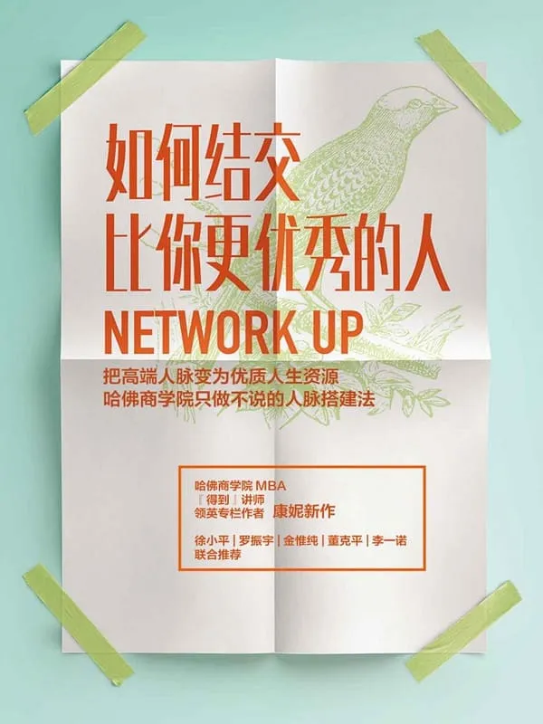 《如何结交比你更优秀的人:把高端人脉变为优质人生资源》(哈佛商学院的人脉搭建法,把高端人脉变为优质人生资源。)康妮【文字版_PDF电子书_推荐】 《如何结交比你更优秀的人:把高端人脉变为优质人生资源》封面图片