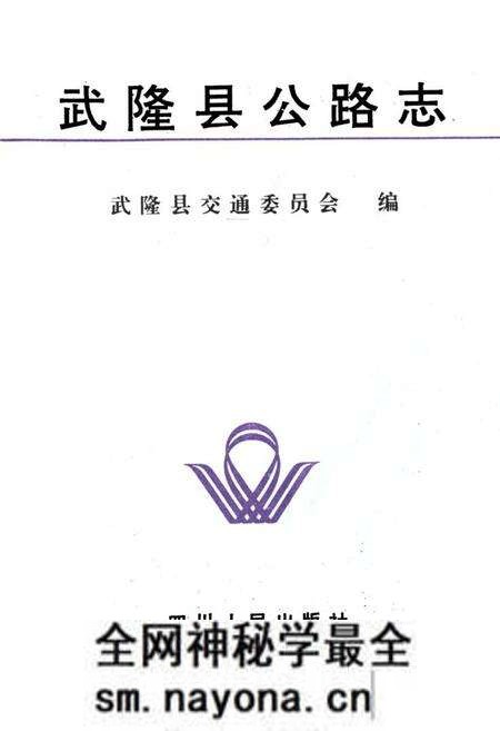 《《武隆县公路志》》.pdf电子版_四川省志预览图2 《《武隆县公路志》》.pdf电子版_四川省志预览图2