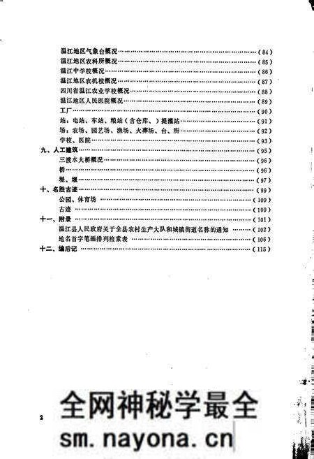 《四川省温江地区温江县地名录》.pdf电子版_四川省志预览图3 《四川省温江地区温江县地名录》.pdf电子版_四川省志预览图3
