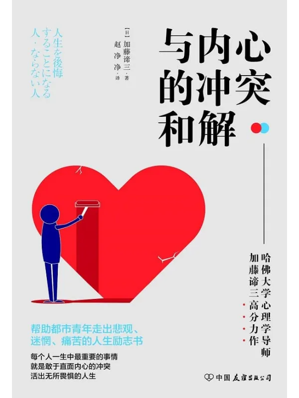 《与内心的冲突和解》赵净净 【日】加藤谛三【文字版_PDF电子书_推荐】 《与内心的冲突和解》封面图片