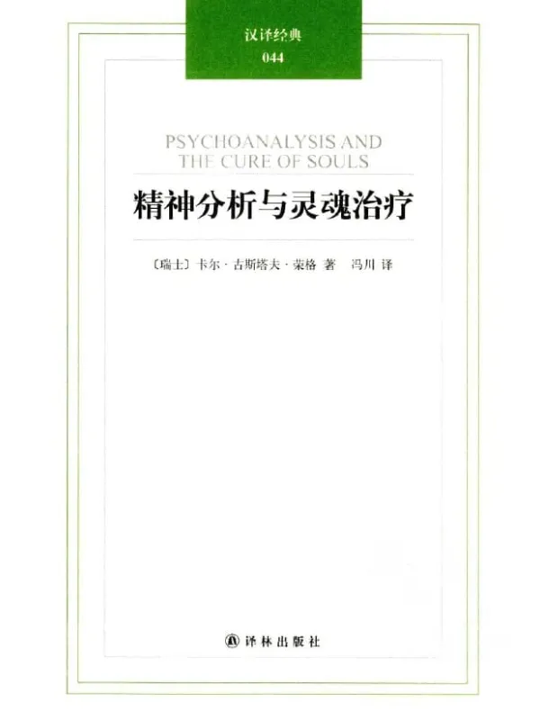 《精神分析与灵魂治疗》封面图片