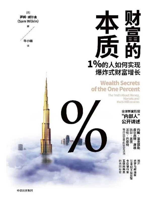 《财富的本质:1%的人如何实现爆炸式财富增长》萨姆·威尔金【文字版_PDF电子书_推荐】 《财富的本质:1%的人如何实现爆炸式财富增长》封面图片