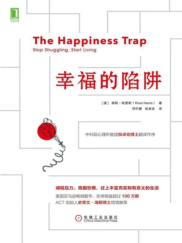 《幸福的陷阱》路斯·哈里斯(Russ Harris)【文字版_PDF电子书_推荐】 《幸福的陷阱》封面图片