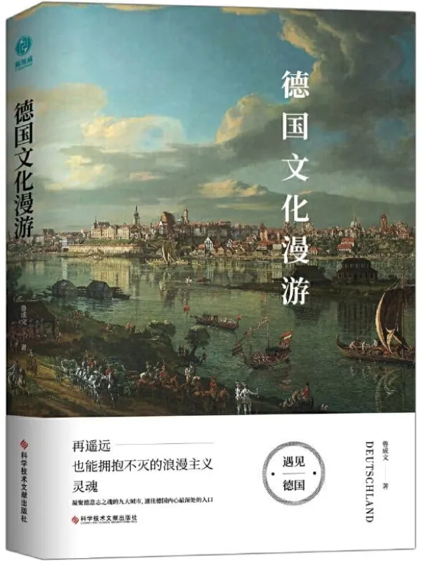《德国文化漫游：再遥远也能拥抱不灭的浪漫主义灵魂》封面图片