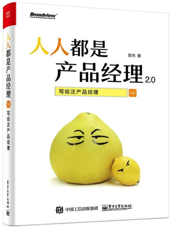 《人人都是产品经理2.0——写给泛产品经理》苏杰【文字版_PDF电子书_推荐】 《人人都是产品经理2.0——写给泛产品经理》封面图片