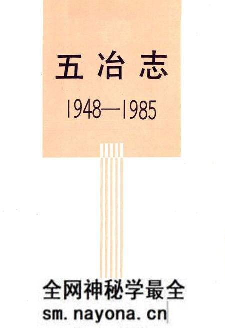 《五冶志(1948-1985)》.pdf电子版_四川省志预览图1 《五冶志(1948-1985)》.pdf电子版_四川省志预览图1