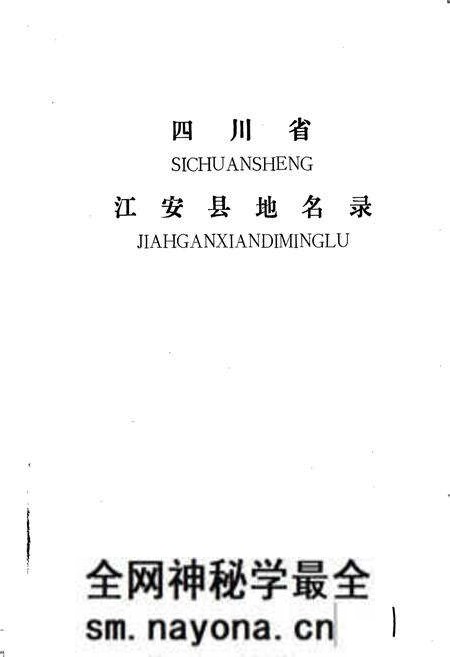 《四川省江安县地名录》.pdf电子版_四川省志预览图1 《四川省江安县地名录》.pdf电子版_四川省志预览图1