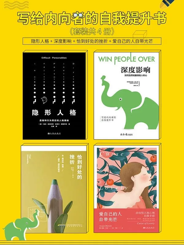 《写给内向者的自我提升书(4册套装:隐形人格_深度影响_爱自己的人自带光芒_恰到好处的挫折)》海伦·麦格拉斯 & 凯伦·梁 & 雅基·马森 & 格雷格·S·里德 & 哈泽尔·爱德华兹【文字版_PDF电子书_推荐】 《写给内向者的自我提升书(4册套装:隐形人格_深度影响_爱自己的人自带光芒_恰到好处的挫折)》封面图片