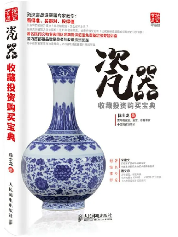 《瓷器收藏投资购买宝典》陈士龙【文字版_PDF电子书_推荐】 《瓷器收藏投资购买宝典》封面图片
