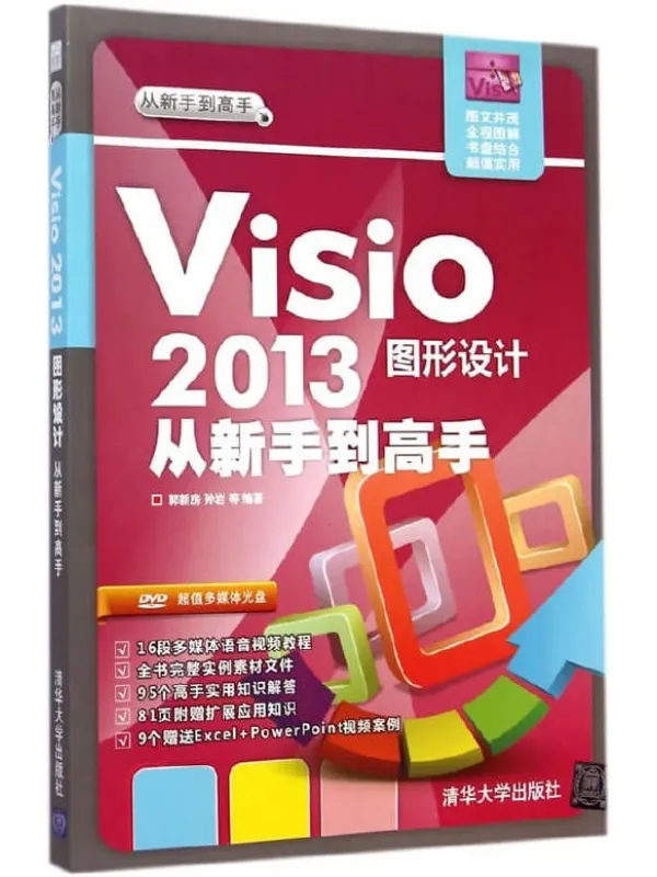 《Visio 2013图形设计从新手到高手》封面图片