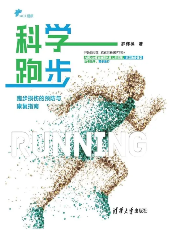 《科学跑步：跑步损伤的预防与康复指南》封面图片