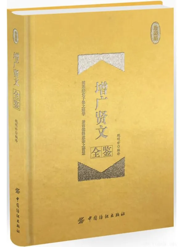 《增广贤文全鉴（珍藏版）》封面图片