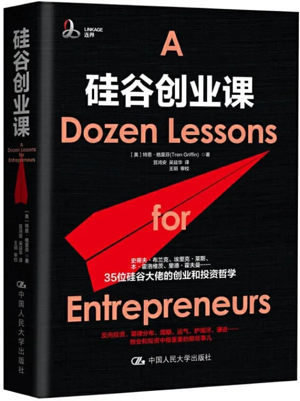 《硅谷创业课》(创业那些年踩过的坑,35位硅谷投资大佬耗费亿万真金白银和无数次失败中淬炼出的金玉良言)特恩·格里芬(Tren Griffin)【文字版_PDF电子书_推荐】 《硅谷创业课》封面图片