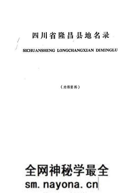 《四川省隆昌县地名录》.pdf电子版_四川省志预览图1 《四川省隆昌县地名录》.pdf电子版_四川省志预览图1