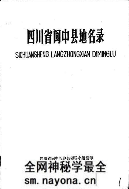 《四川省阆中县地名录》.pdf电子版_四川省志预览图1 《四川省阆中县地名录》.pdf电子版_四川省志预览图1