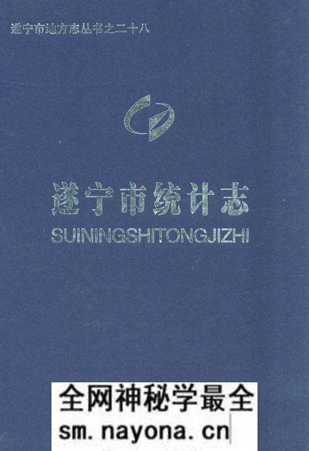 《《遂宁市统计志》》.pdf电子版_四川省志预览图 《《遂宁市统计志》》.pdf电子版_四川省志预览图