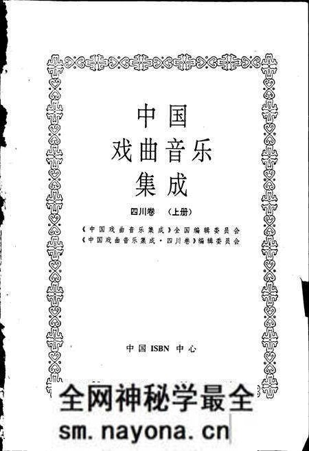 《中国戏曲音乐集成四川卷 上册》.pdf电子版_四川省志预览图1 《中国戏曲音乐集成四川卷 上册》.pdf电子版_四川省志预览图1