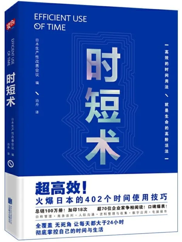《时短术》(超高效!火爆日本的402个时间使用技巧,全覆盖 无死角 让每天都大于24小时)日本生产性改善会议【文字版_PDF电子书_推荐】 《时短术》封面图片