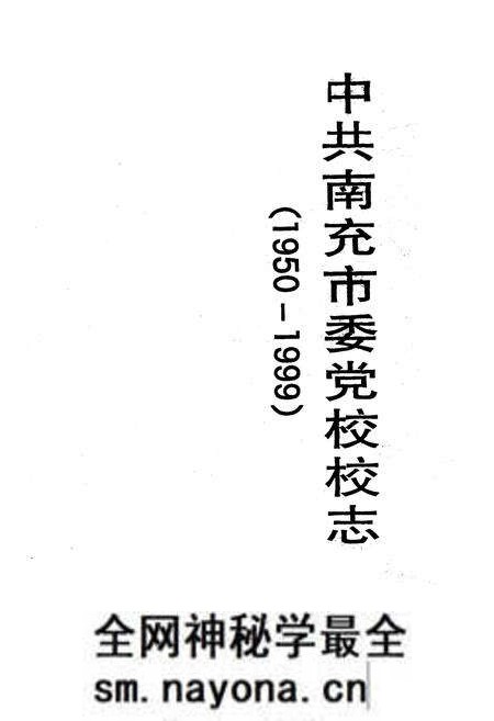 《《中共南充市委党校校志》》.pdf电子版_四川省志预览图1