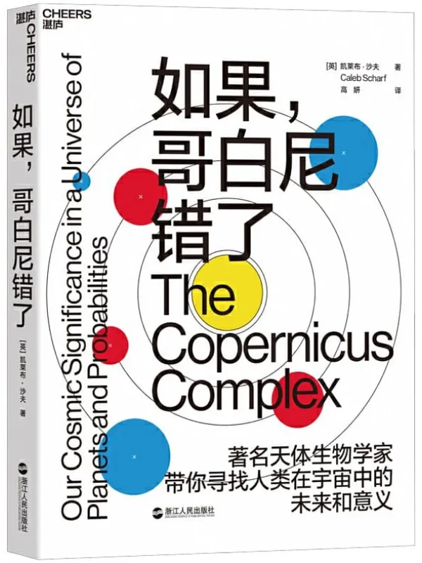 《如果,哥白尼错了》凯莱布·沙夫【文字版_PDF电子书_推荐】 《如果,哥白尼错了》封面图片