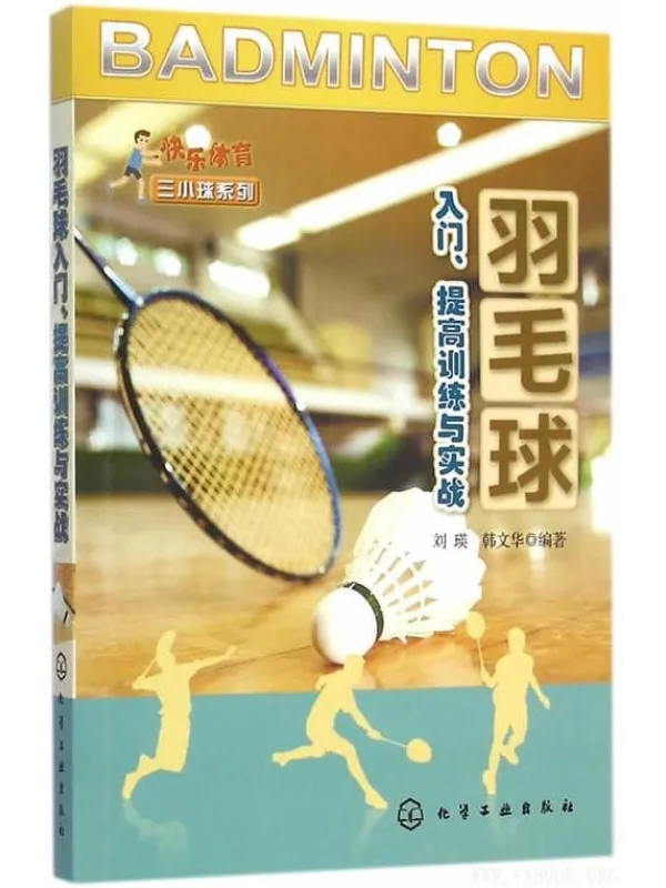 《羽毛球入门、提高训练与实战》刘瑛_化学工业【文字版_PDF电子书_推荐】 《羽毛球入门、提高训练与实战》封面图片