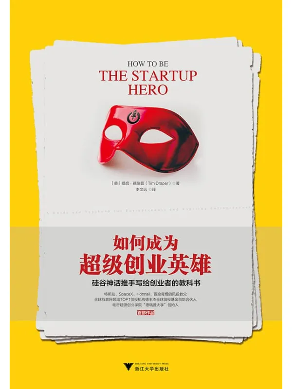 《如何成为超级创业英雄：硅谷神话推手写给创业者的教科书》封面图片