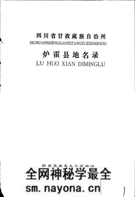 《四川省甘孜藏族自治州炉霍县地名录》.pdf电子版_四川省志预览图1