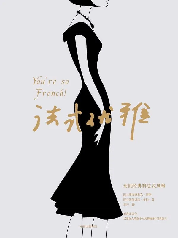 《法式优雅(巴黎女人塑造个人风格的14个日常练习)》弗雷德里克·维塞 & 伊莎贝尔·多玛【文字版_PDF电子书_推荐】 《法式优雅(巴黎女人塑造个人风格的14个日常练习)》封面图片