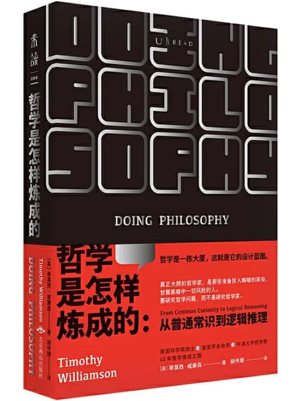 《哲学是怎样炼成的》(推翻对科学与哲学关系的刻板印象!实用、前沿又权威!一本教你用哲学方法论分析、解决问题的说明书!)蒂莫西·威廉森【文字版_PDF电子书_推荐】 《哲学是怎样炼成的》封面图片