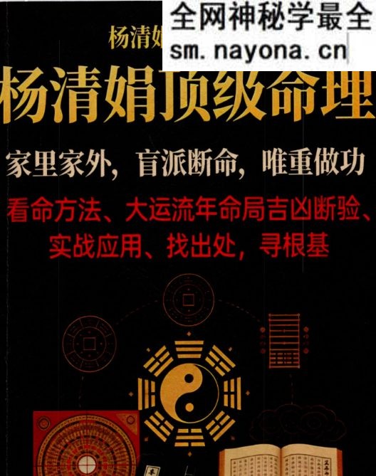 杨清娟顶级命理 家里家外 盲派断命 唯重做功 214页.pdf