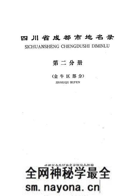 《四川省成都市地名录第二分册》.pdf电子版_四川省志预览图1 《四川省成都市地名录第二分册》.pdf电子版_四川省志预览图1
