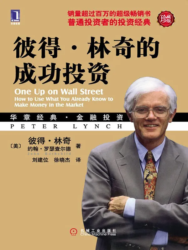 《彼得·林奇的成功投资(珍藏版) (华章经典·金融投资)》彼得.林奇 & 约翰.罗瑟查尔德【文字版_PDF电子书_推荐】 《彼得·林奇的成功投资(珍藏版) (华章经典·金融投资)》封面图片