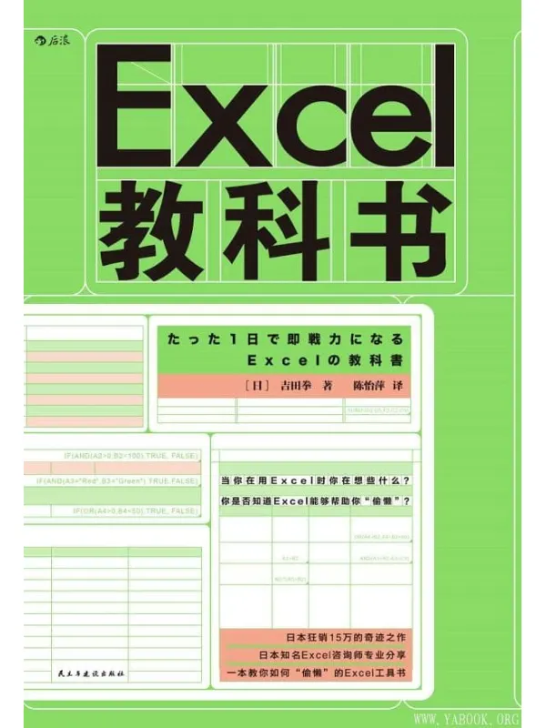 《Excel教科书》(24小时内成为Excel操作高手,学会用Excel“偷懒”。)吉田拳【文字版_PDF电子书_推荐】 《Excel教科书》封面图片