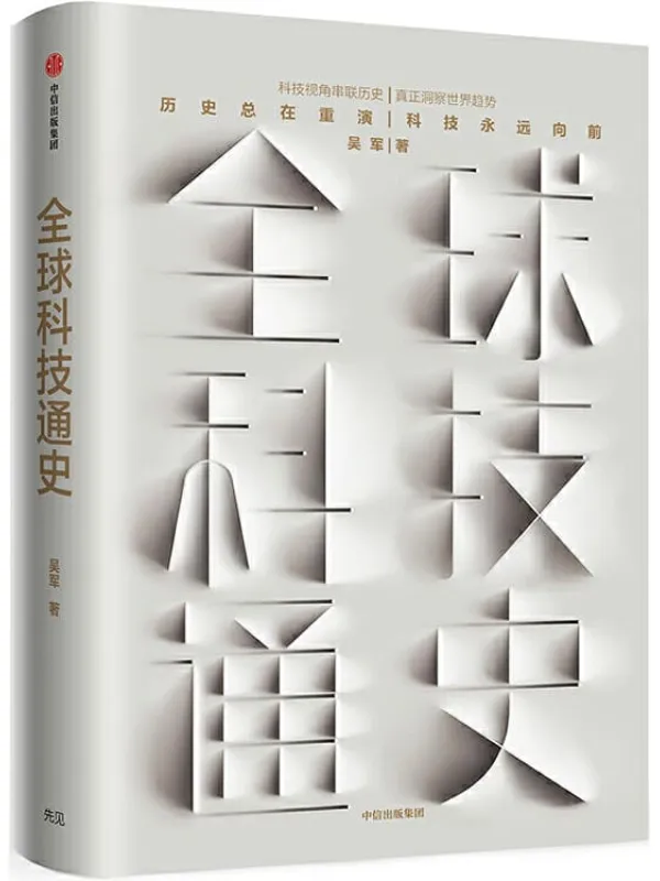 《全球科技通史》封面图片