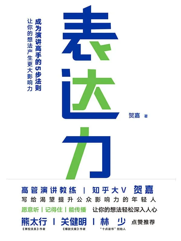 《表达力》贺嘉【文字版_PDF电子书_推荐】 《表达力》封面图片