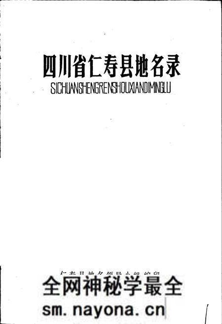 《四川省仁寿县地名录》.pdf电子版_四川省志预览图1 《四川省仁寿县地名录》.pdf电子版_四川省志预览图1