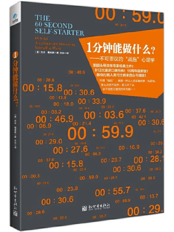 《1分钟能做什么？——不可思议的“战拖”心理学》封面图片