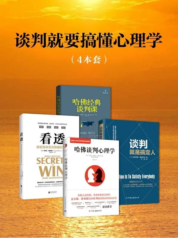 《谈判就要搞懂心理学(套装4册)》艾莉卡·爱瑞儿·福克斯 & 田村次朗 & 隅田浩司 & 德雷克·阿顿 & 格雷格·威廉姆斯【文字版_PDF电子书_推荐】 《谈判就要搞懂心理学(套装4册)》封面图片