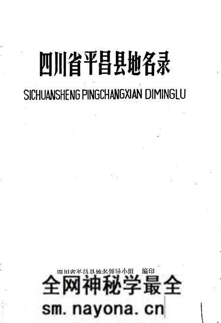 《四川省平昌县地名录》.pdf电子版_四川省志预览图1 《四川省平昌县地名录》.pdf电子版_四川省志预览图1