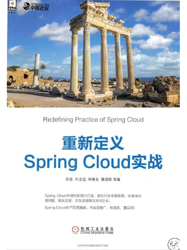 《重新定义Spring Cloud实战》许进【扫描版_PDF电子书_推荐】 《重新定义Spring Cloud实战》封面图片
