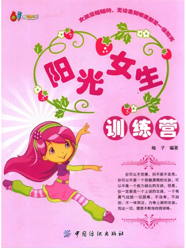 《阳光女生训练营》梅子【扫描版_PDF电子书_推荐】 《阳光女生训练营》封面图片