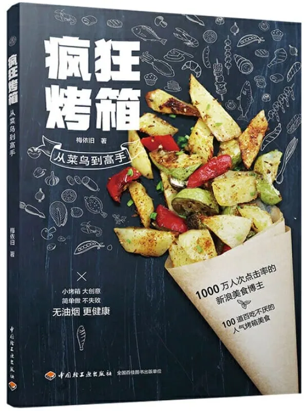 《疯狂烤箱从菜鸟到高手》梅依旧【文字版_PDF电子书_推荐】 《疯狂烤箱从菜鸟到高手》封面图片