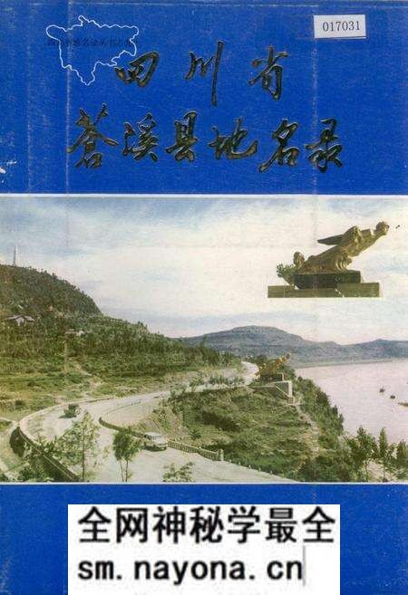 《四川省苍溪县地名录》.pdf电子版_四川省志预览图
